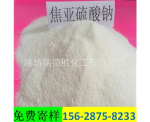 食品级焦亚硫酸钠
